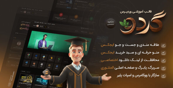گردو، قالب آموزشی و فروش دوره