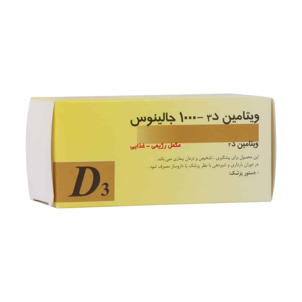 قرص ویتامین D3 1000 واحد جالینوس 100 عدد