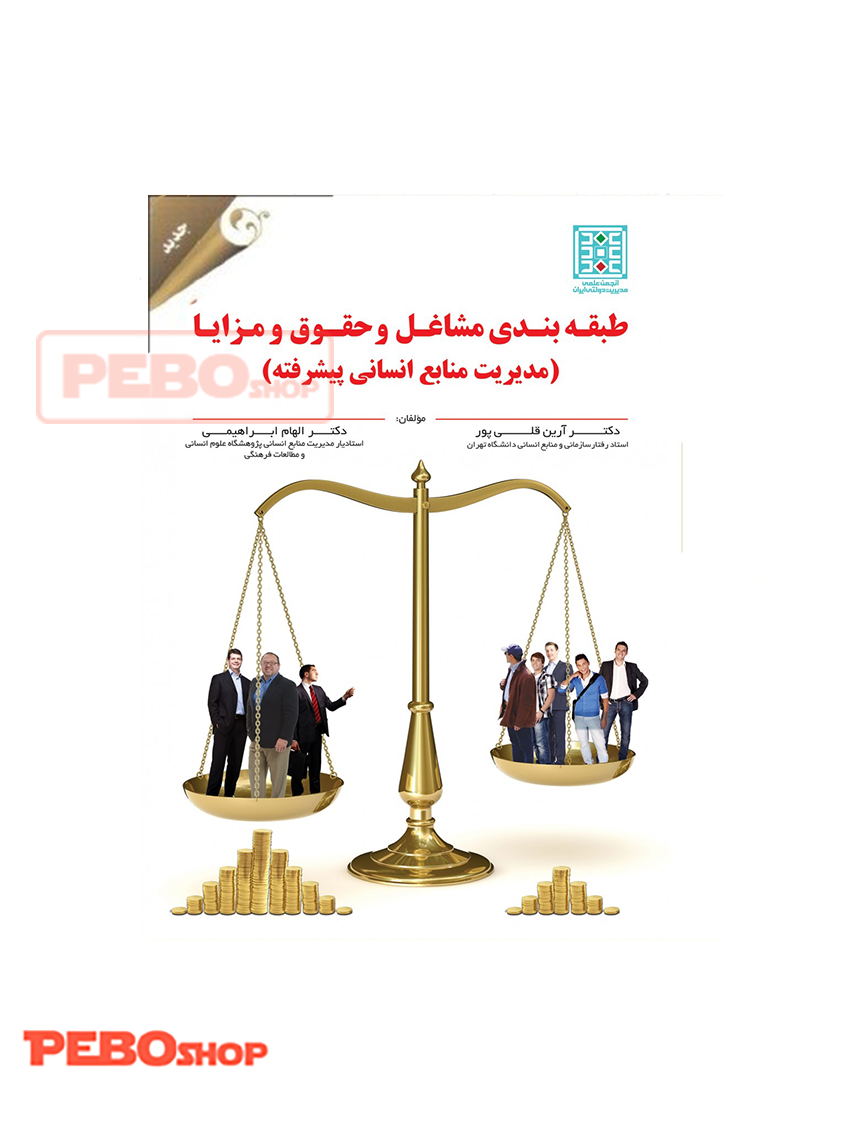 طبقه بندی مشاغل و حقوق و مزایا