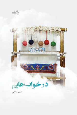در خواب هایم