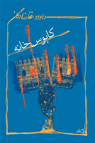 کابوس خانه