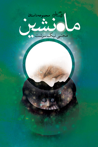 ماه نشین