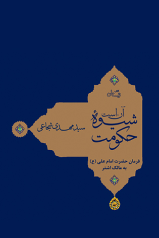 آن است شیوه حکومت (نفیس)