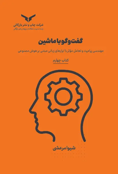 گفت و گو با ماشین (کتاب چهارم)