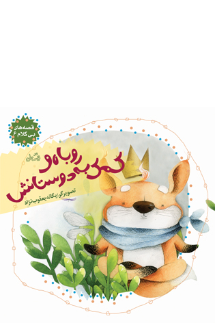 روباه و کمک به دوستانش
