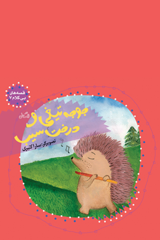 جوجه تیغی و درخت سیب