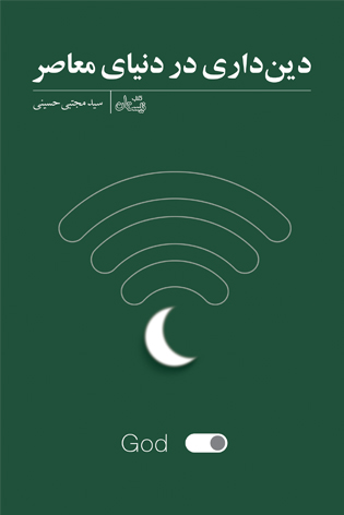 دین داری در دنیای معاصر