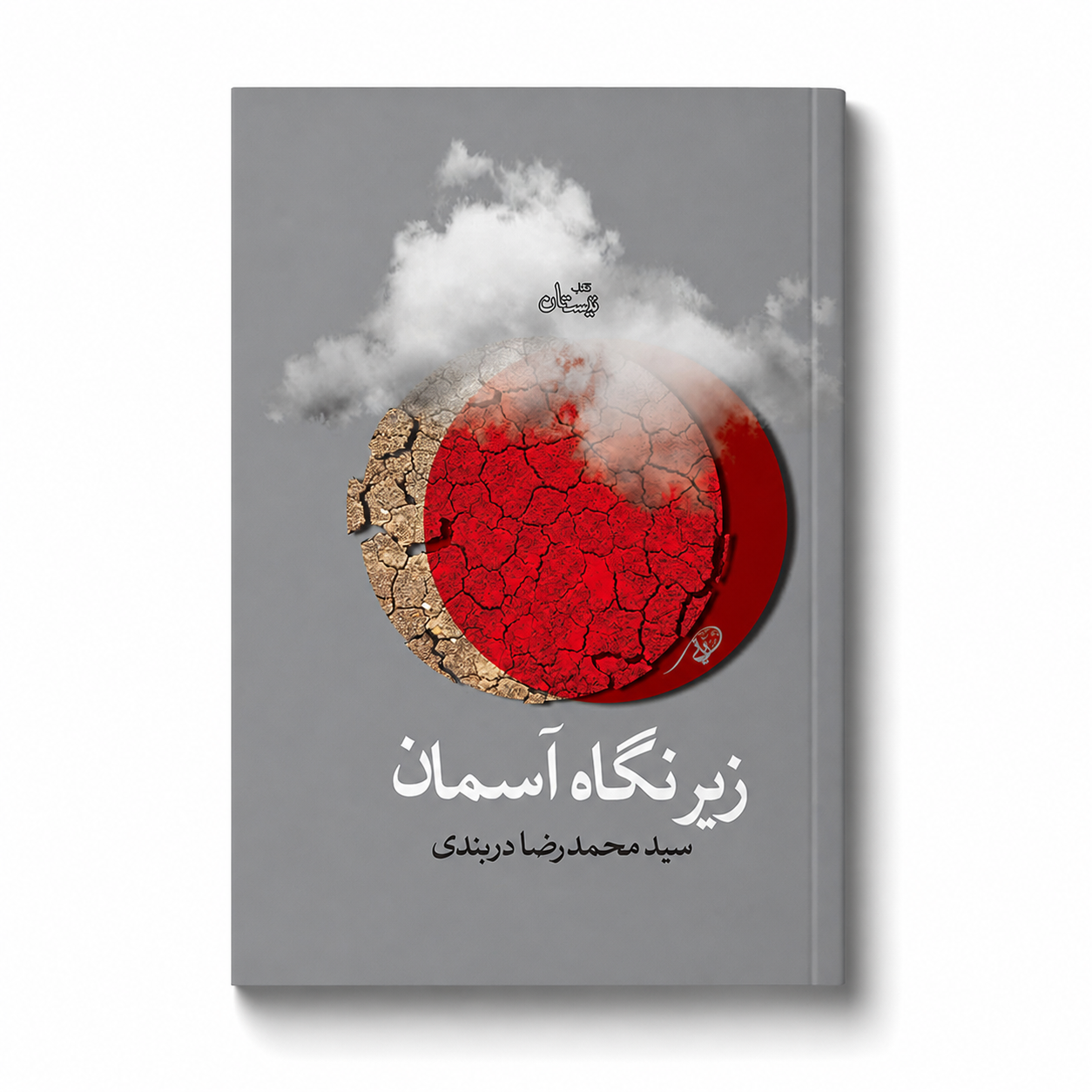 زیر نگاه آسمان