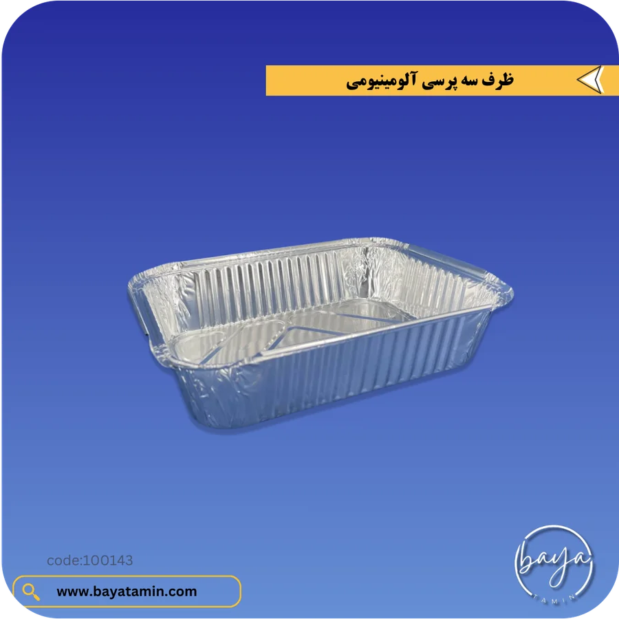 ظرف سه پرسی آلومینیومی
