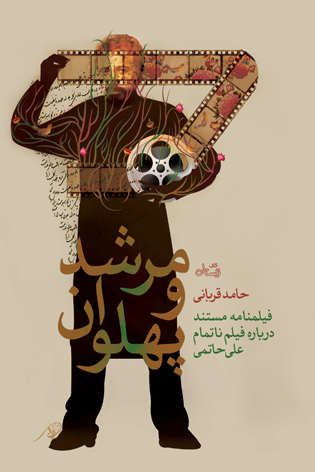 مرشد و پهلوان