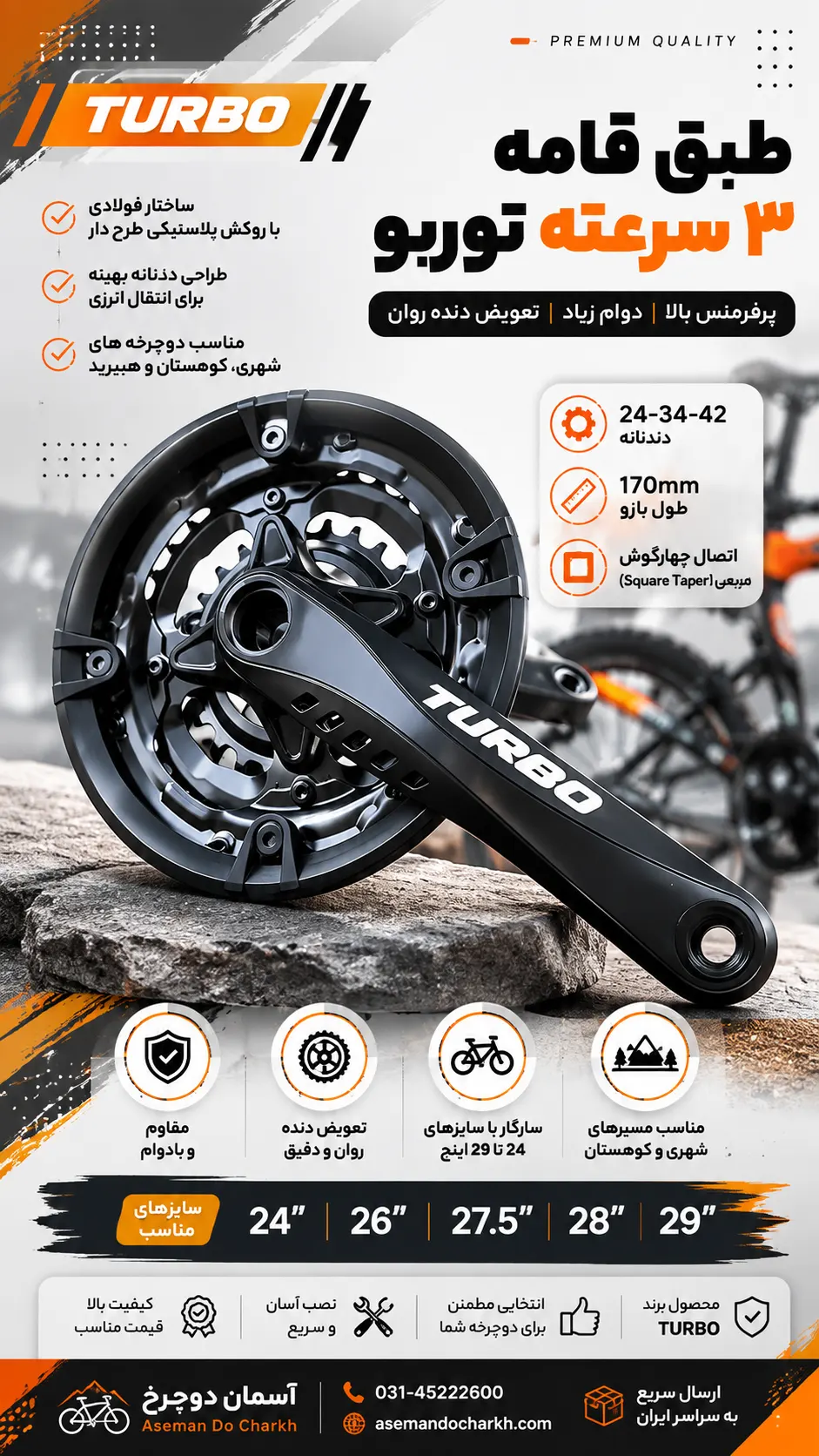 طبق قامه ۳ سرعته توربو (TURBO) – سایز ۲۴-۳۴-۴۲ دندانه، طول بازو ۱۷۰ میلیمتر
