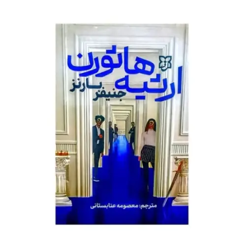 کتاب ارثیه هارثون انتشارات نیک فرجام