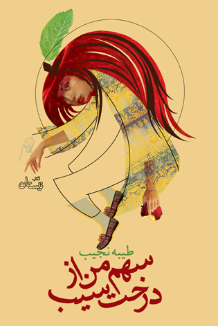 سهم من از درخت سیب