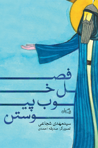 فصل خوب پیوستن