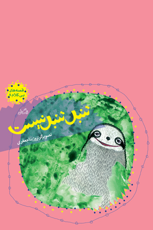 تنبل تنبل نیست