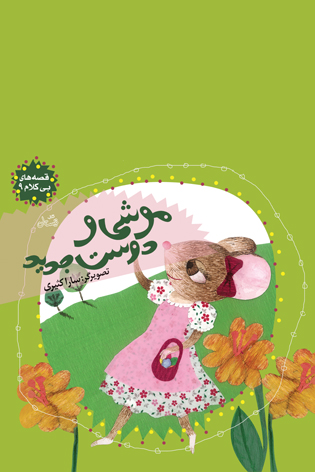موشی و دوست جدید