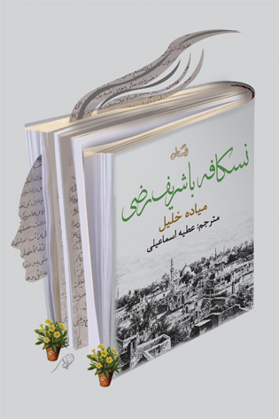 نسکافه با شریف رضی