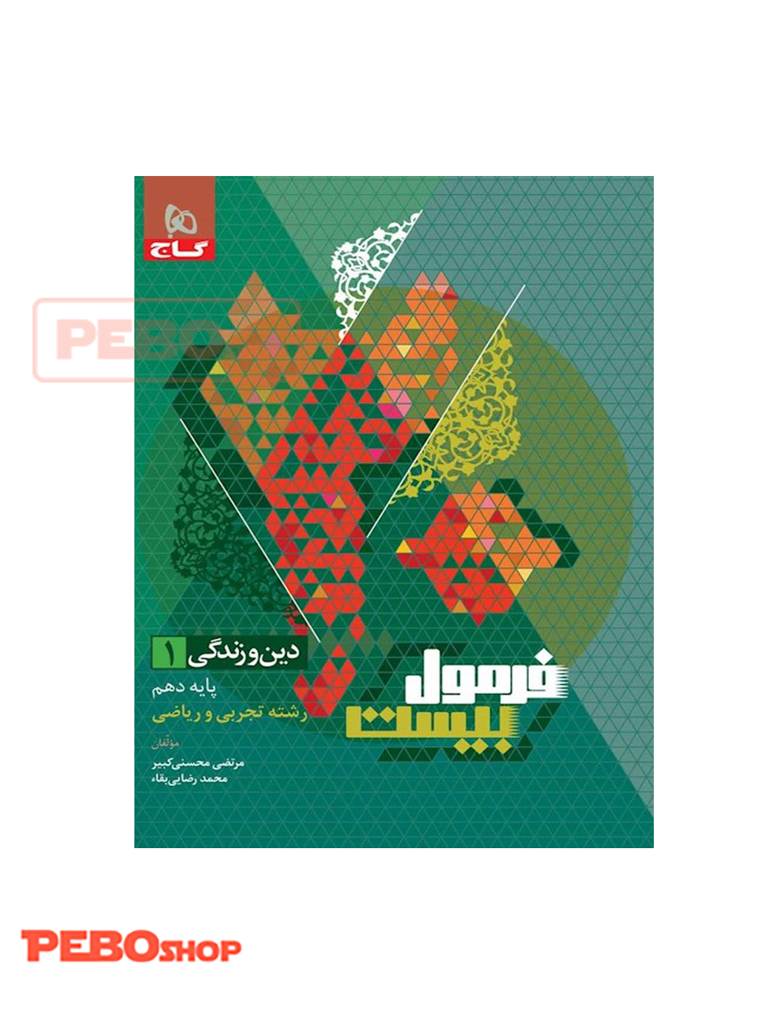 کتاب دین و زندگی دهم سری فرمول بیست