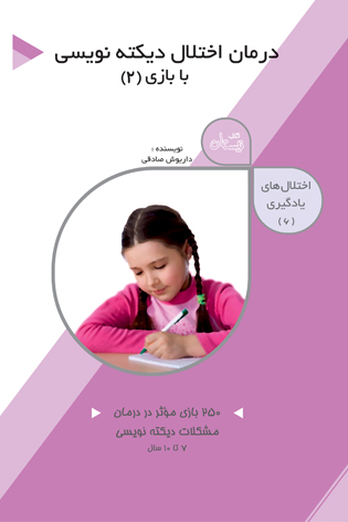 اختلال های یادگیری ۶. درمان اختلال دیکته نویسی با بازی ۲