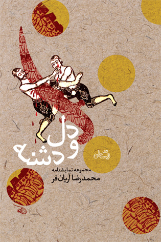 دل و دشنه