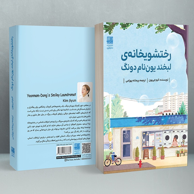 رختشویخانهی لبخند یوننام دونگ