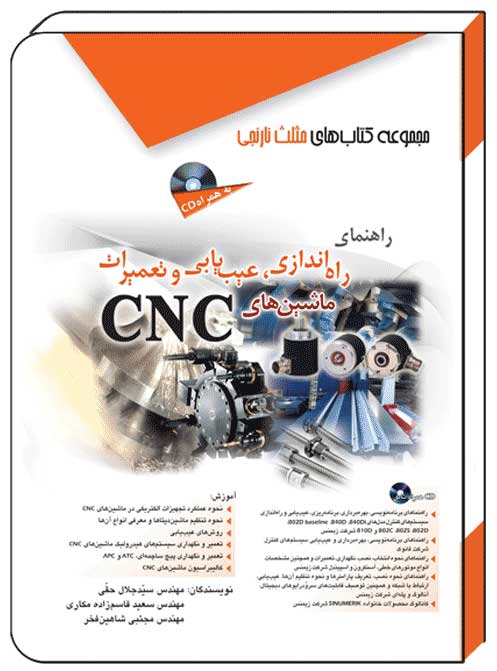 کتاب راهنمای راه اندازی عیب یابی و تعمیرات ماشین های CNC - آفرنگ