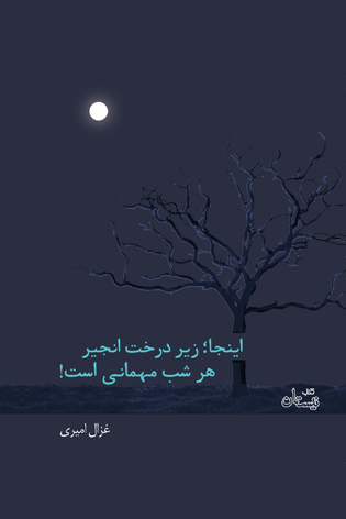 اینجا؛ زیر درخت انجیر، هر شب مهمانی است