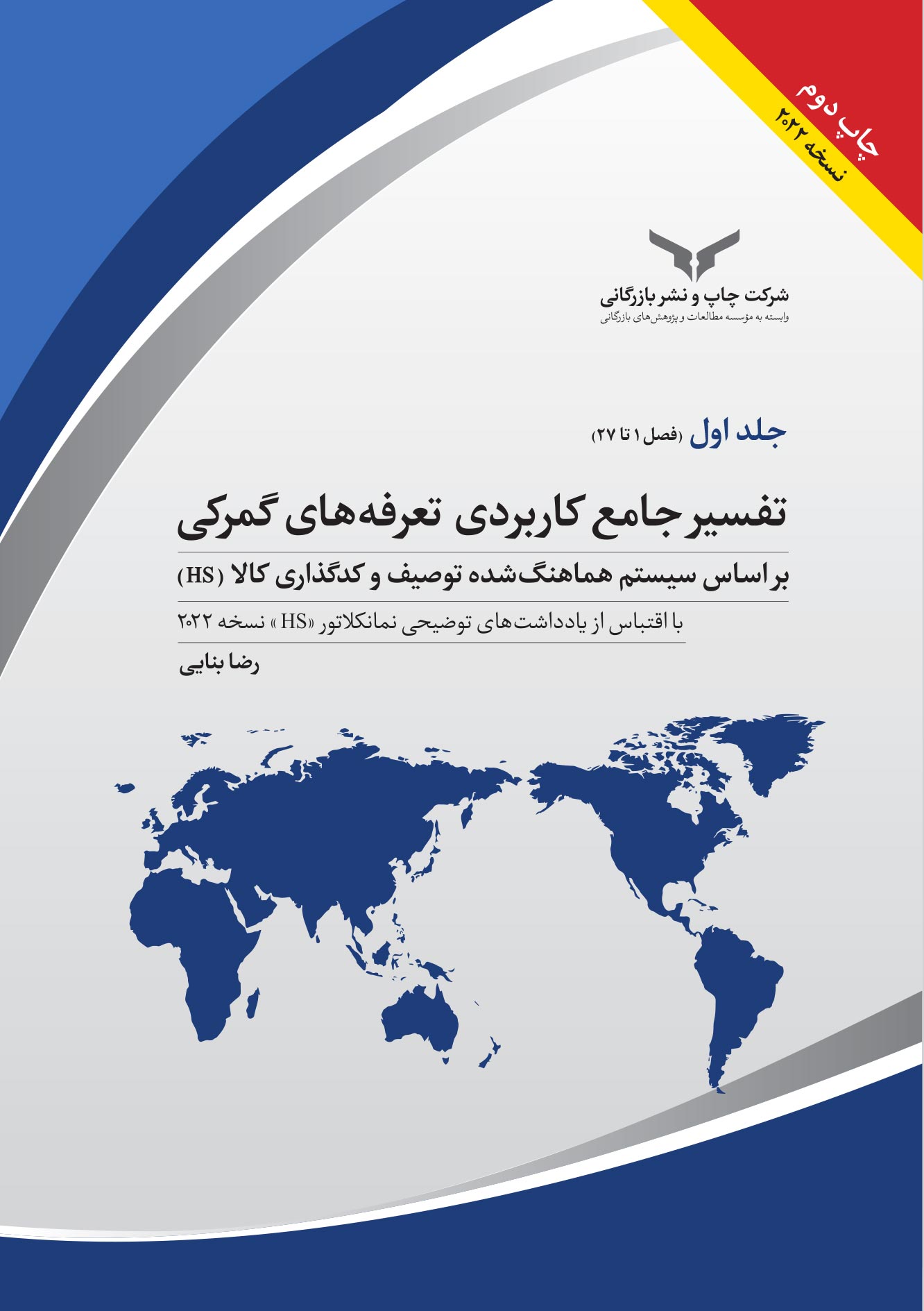 تفسیر جامع کاربردی تعرفه‌های گمرکی 2022 (5 جلدی)