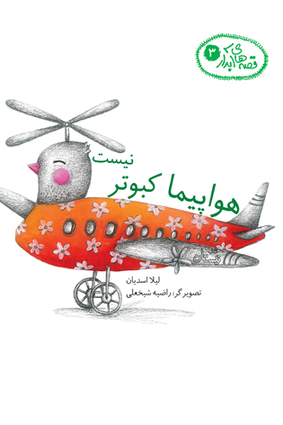 هواپیما کبوتر نیست