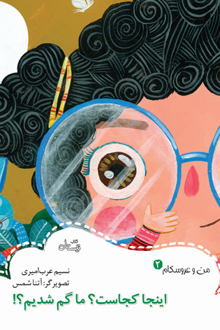 اینجا کجاست؟ ما گم شدیم؟!