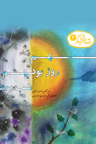 هم روز بود هم شب بود