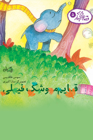قایم موشک فیلی