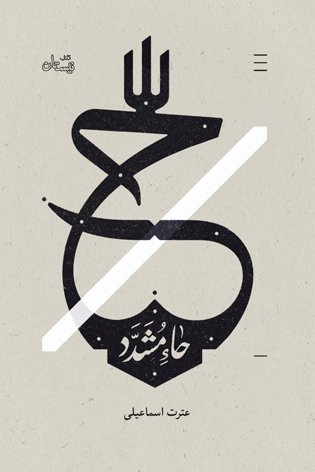 حاء مشدّد