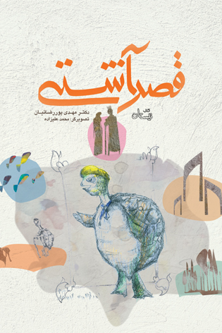 قصر آشتی