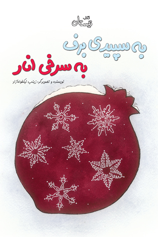 به سپیدی برف، به سرخی انار