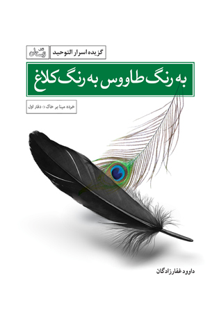 به رنگ طاووس، به رنگ کلاغ