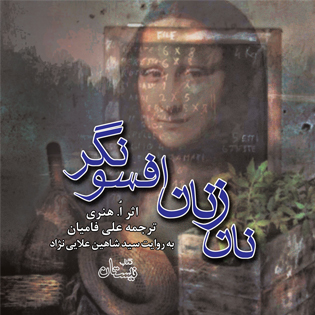 کتاب صوتی نان زنان افسونگر