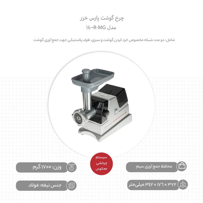 چرخ گوشت پارس خزر مدل MG-1400R - سفید