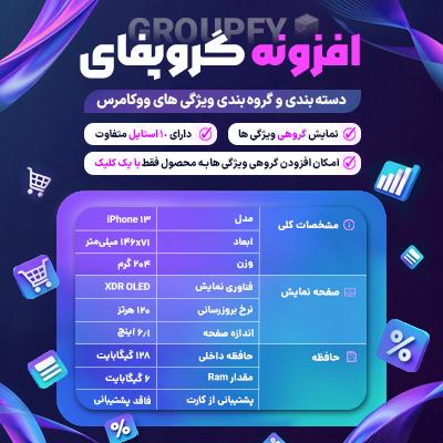 افزونه گروه‌بندی ویژگی‌های محصولات | خرید Groupfy