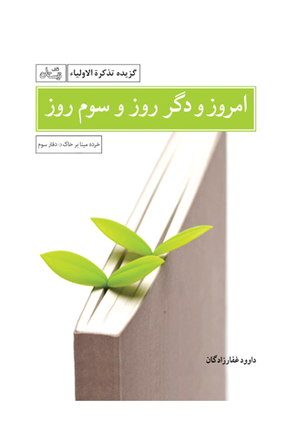 امروز و دگر روز و سوم روز