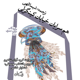 کتاب صوتی هم سرایان خیابان کینگزلی