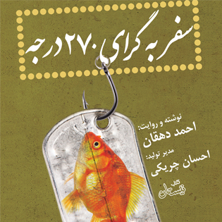 کتاب صوتی سفر به گرای ۲۷۰ درجه