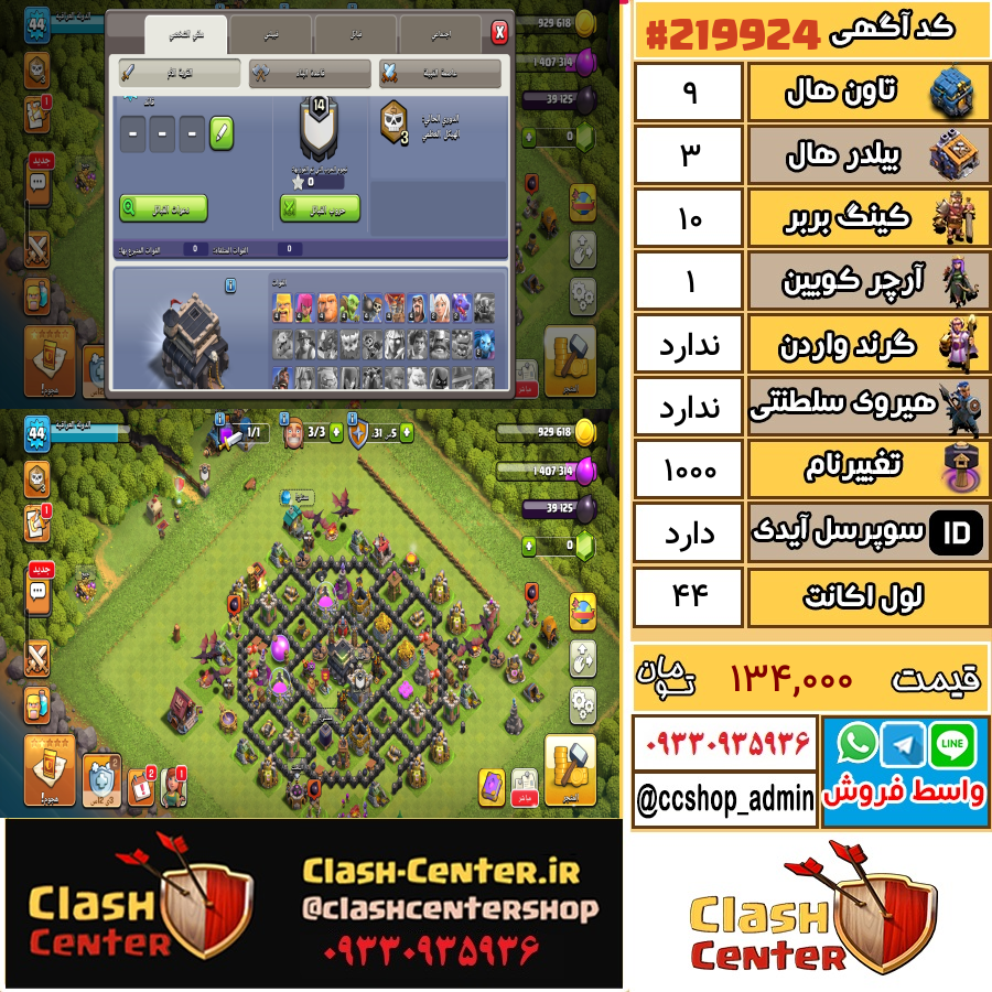 فروش اکانت کلش اف کلنز تان هال 9 لول 44 کد 219924