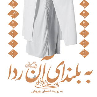 کتاب صوتی به بلندای آن ردا