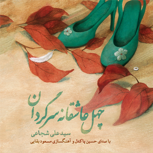 کتاب صوتی چهل عاشقانه سرگردان