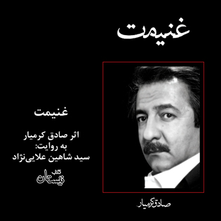 کتاب صوتی غنیمت