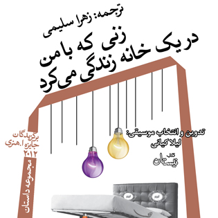کتاب صوتی زنی که با من در یک خانه زندگی می کرد