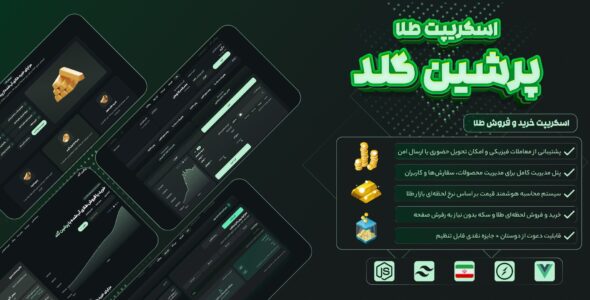 اسکریپت خرید و فروش طلای آبشده و فیزیکی پرشین گلد