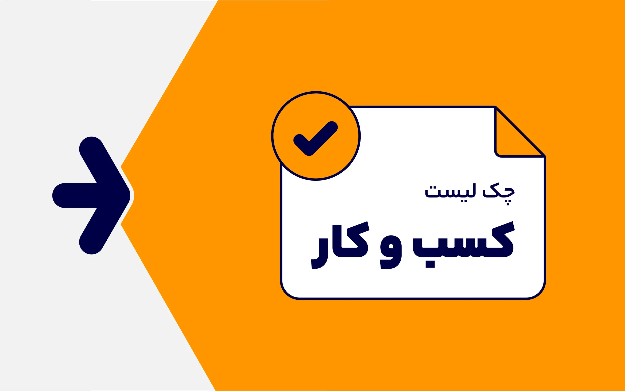 چک لیست کسب و کار روانشناسان