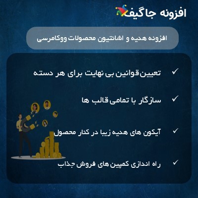 خرید افزونه هدیه و اشانتیون ووکامرسی برای سایت های فروشگاهی